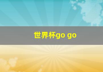 世界杯go go